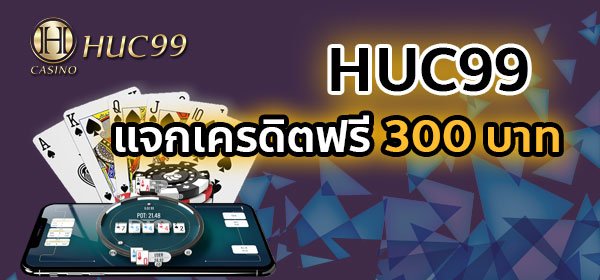 HUC99 เครดิตฟรี 300