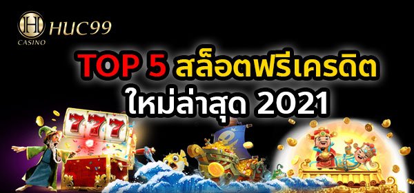 slot ฟรีเครดิต
