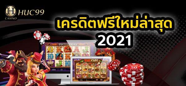 เครดิตฟรีล่าสุด