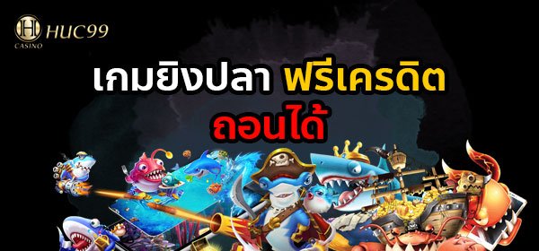 เกมยิงปลาฟรีเครดิตถอนได้