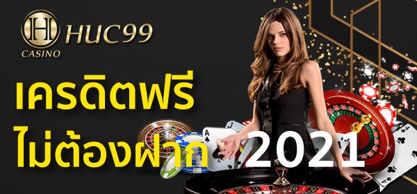Huc99 เครดิตฟรี ไม่ต้องฝาก 2023