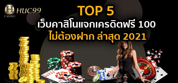 แจกเครดิตฟรี 100 ไม่ต้องฝาก ล่าสุด