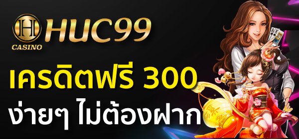 Huc99 เครดิตฟรี 300 ง่ายๆ