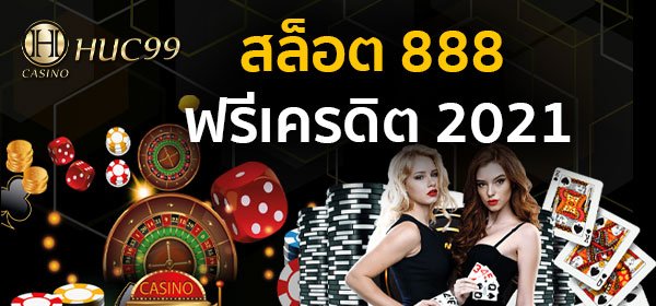 สล็อต 888 ฟรีเครดิต 2023