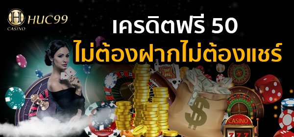 เครดิตฟรี 50 ไม่ต้องฝากไม่ต้องแชร์