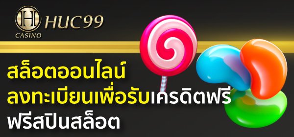 Huc99 สล็อตออนไลน์ ลงทะเบียนเพื่อรับเครดิตฟรี ฟรีสปินสล็อต