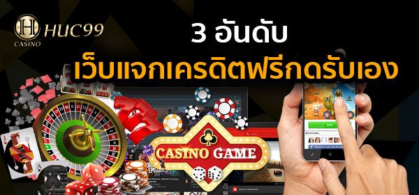 เครดิตฟรีกดรับเอง