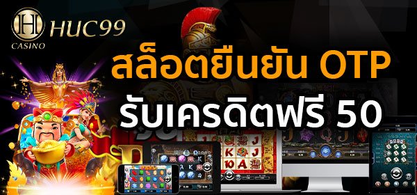ยืนยัน OTP รับเครดิตฟรี 50