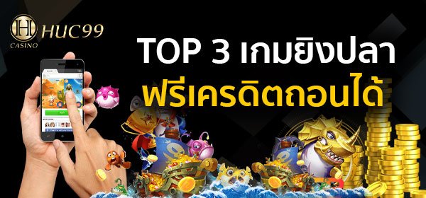 เกมยิงปลาฟรีเครดิตถอนได้