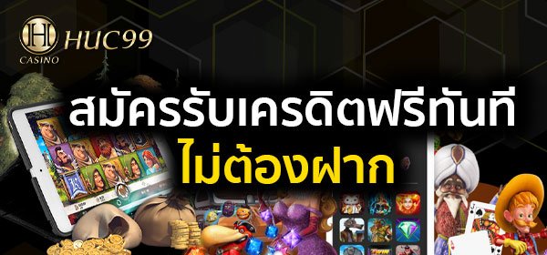 สมัครรับเครดิตฟรีทันที