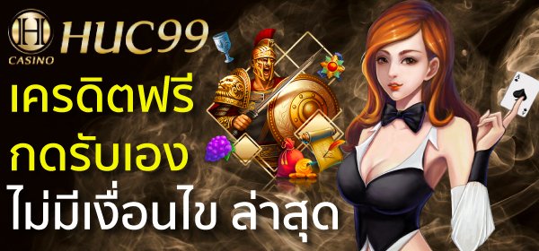 เครดิตฟรีกดรับเอง