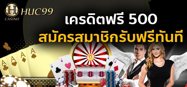 เครดิตฟรี 500
