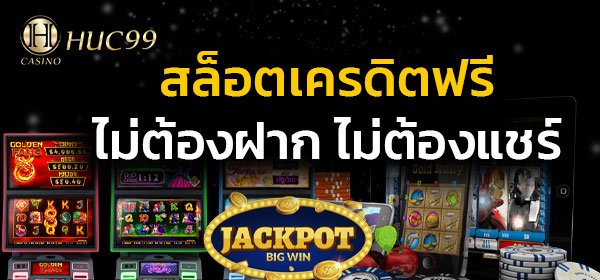 สล็อตเครดิตฟรี