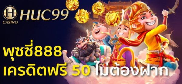 พุซซี่888 เครดิตฟรี