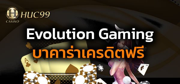 บาคาร่าเครดิตฟรี