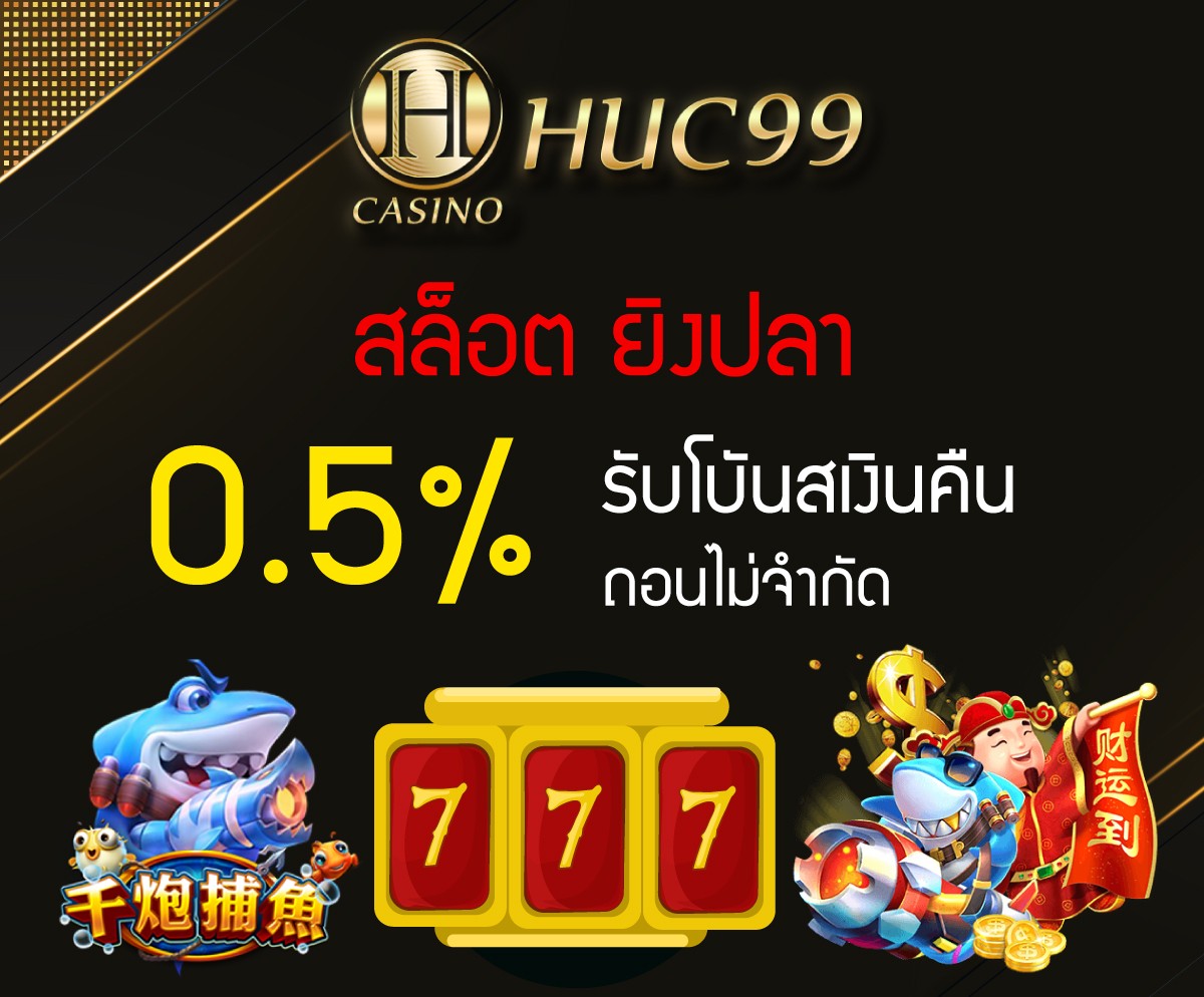 โบนัสคืนยอดเสียทุกสัปดาห์