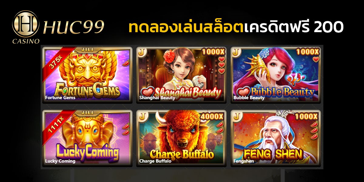 ทดลองเล่นสล็อตเครดิตฟรี 200 