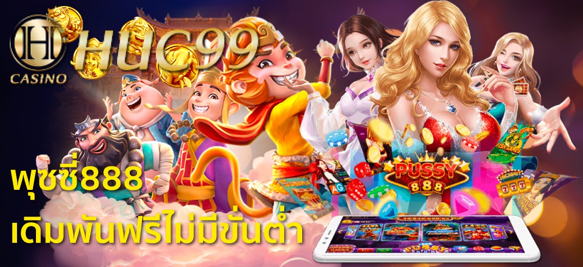 พุซซี่888 เครดิตฟรี เดิมพันฟรีไม่มีขั้นต่ำ