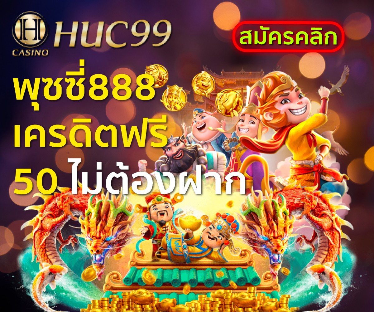 พุซซี่888 เครดิตฟรี 50