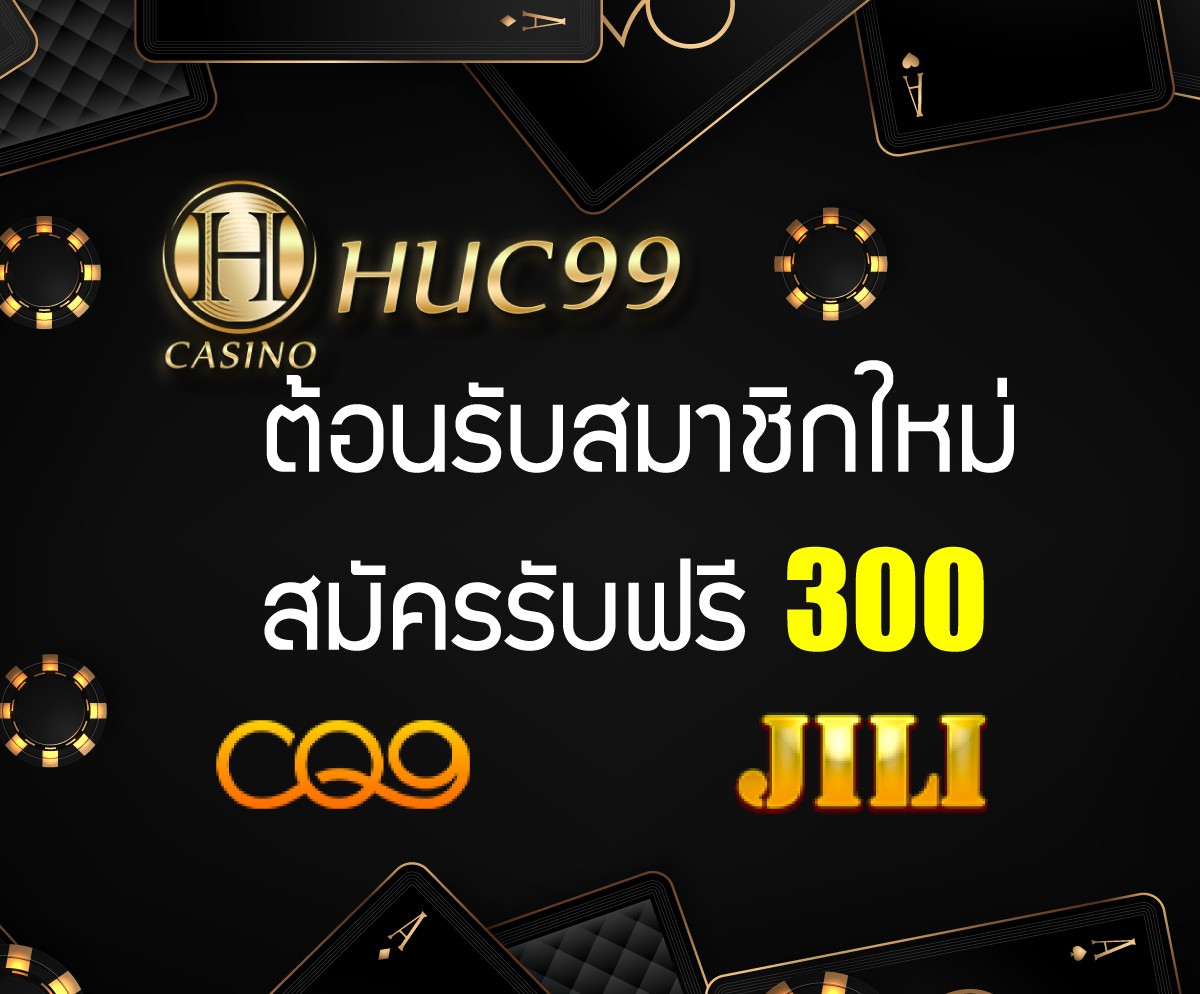 สมาชิกใหม่ เครดิตฟรี 300 ไม่ต้องฝาก