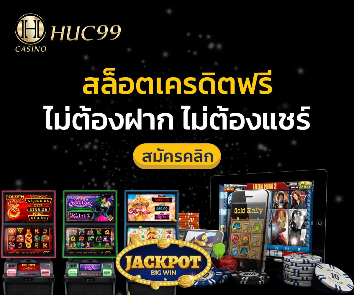 สล็อตแครดิตฟรี ไม่ต้องฝาก ไม่ต้องแชร์
