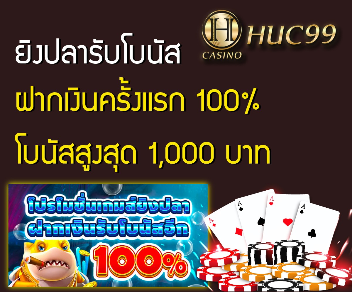 เกมยิงปลา โบนัสฟรี 100