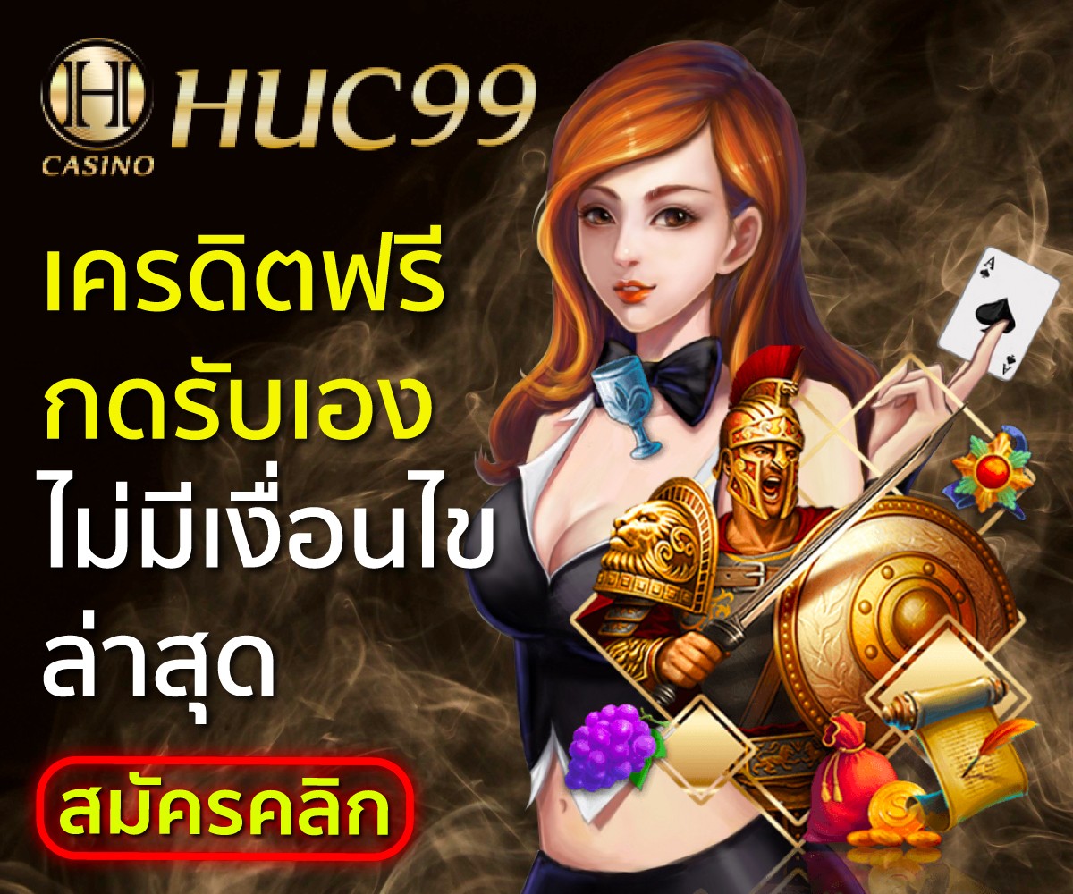 เครดิตฟรีกดรับเอง ไม่มีเงื่อนไข
