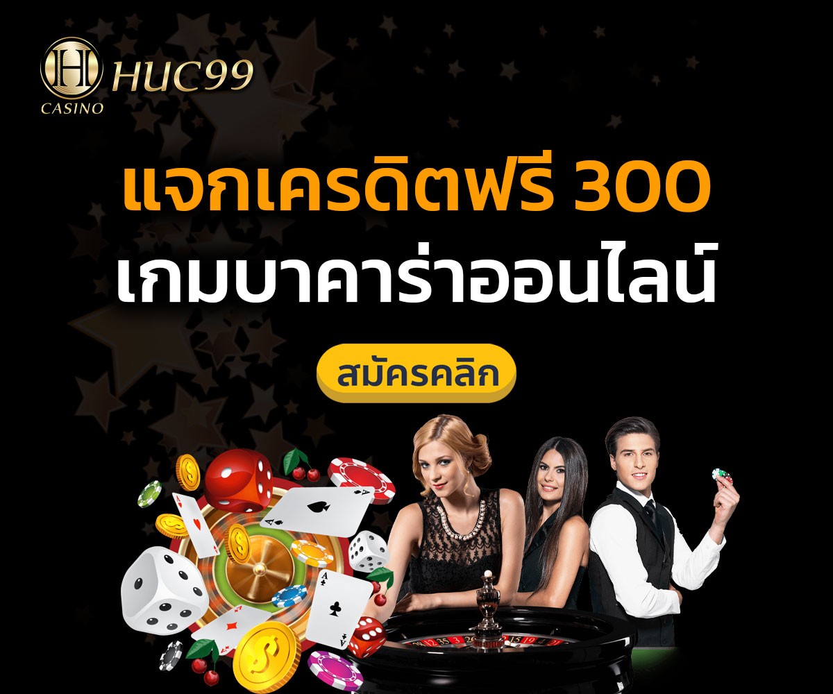 แจกเครดิตฟรี 300 เกมบาคาร่าออนไลน์ 