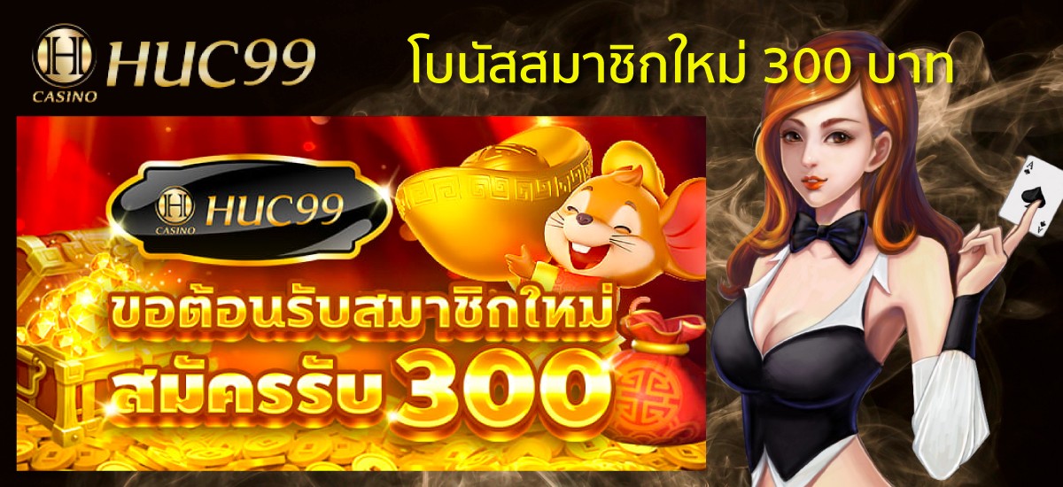 โปรโมชั่นสมาชิกใหม่ 300