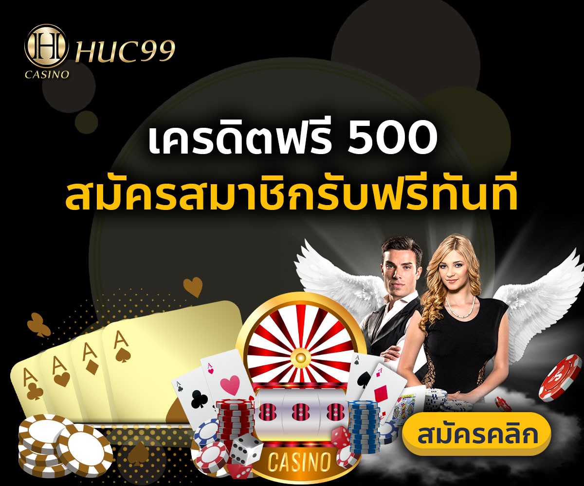 เครดิตฟรี 500 