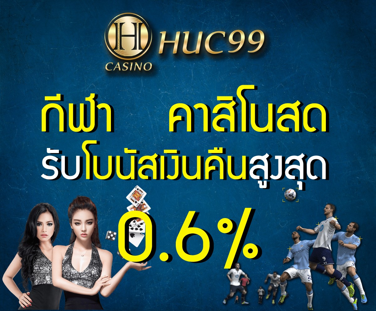 HUC99กีฬาคาสิโนสด โบนัสเงินคืน0.6