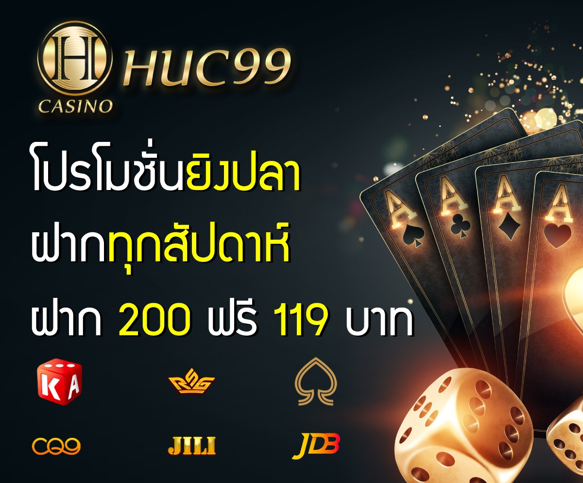 Huc99 ยิงปลารับเครดิตฟรี ฝาก 200