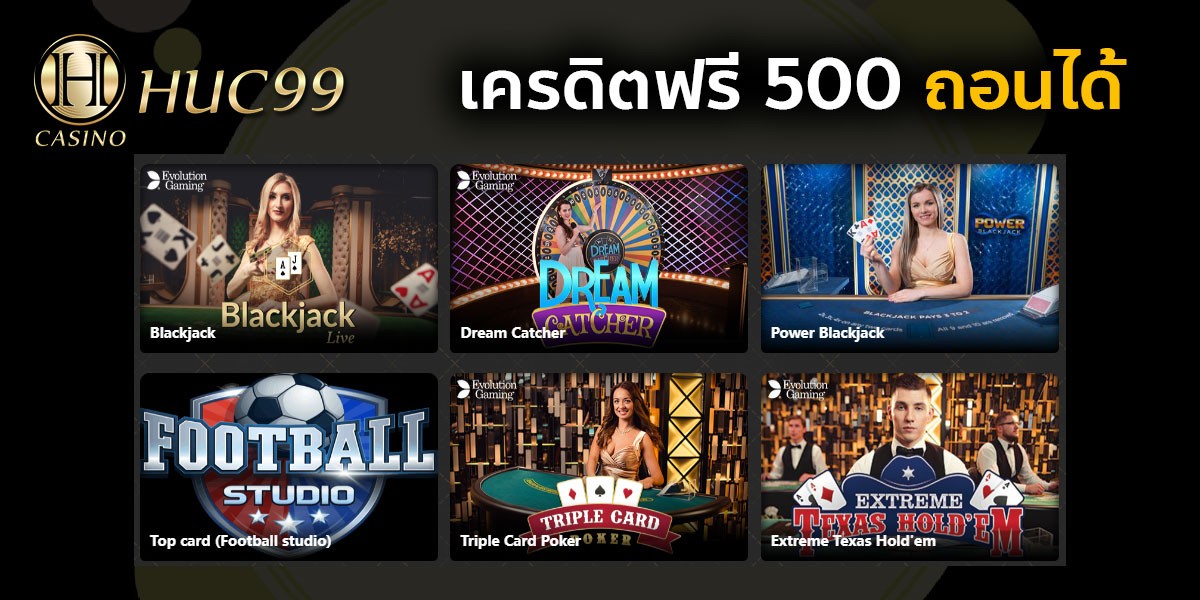 เครดิตฟรี 500 ถอนได้