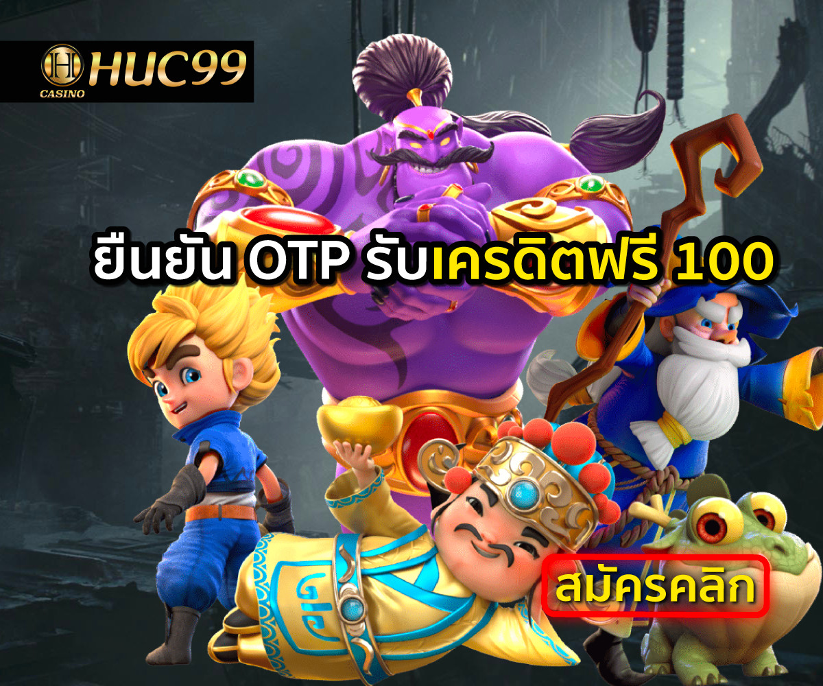 ยืนยัน OTP รับเครดิตฟรี 100 ไม่ต้องแชร์ ถอนได้ ล่าสุด