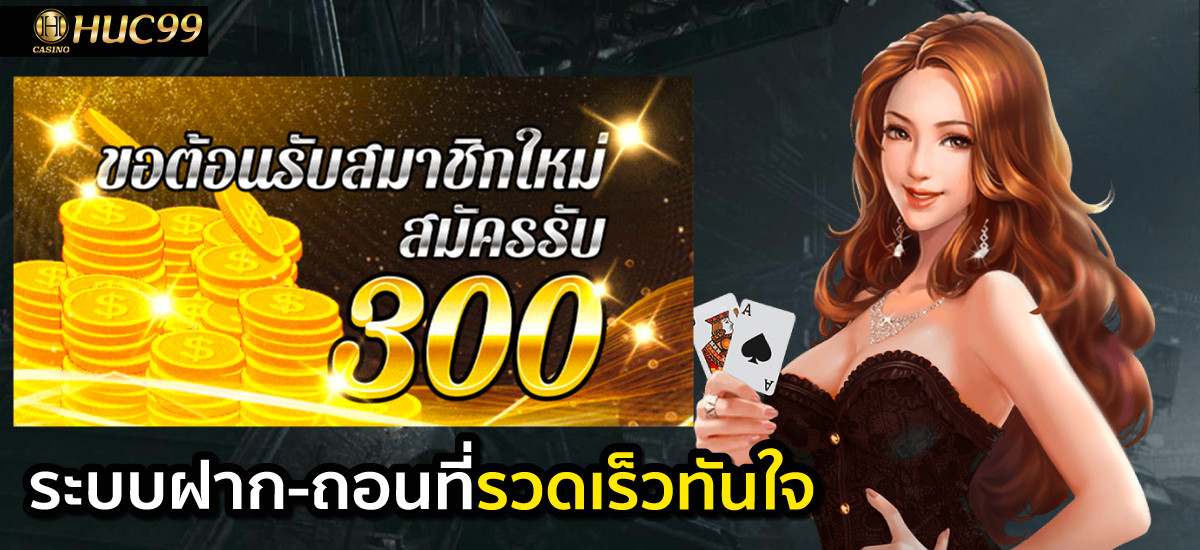 ระบบฝาก ถอนรวดเร็วทันใจ