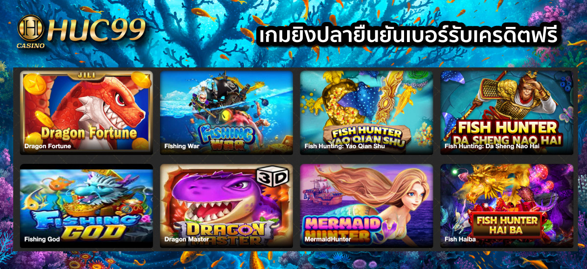 วิธียิงปลา เครดิตฟรี