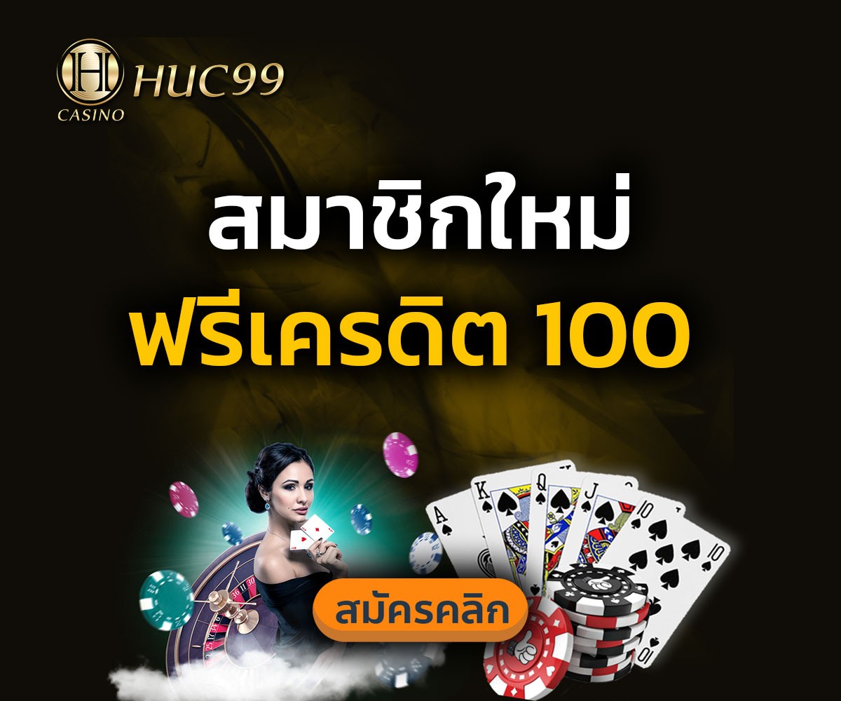 สมาชิกใหม่ฟรีเครดิต 100
