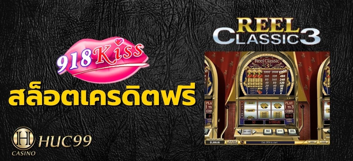 สล็อตเครดิตฟรี Real Classic 3