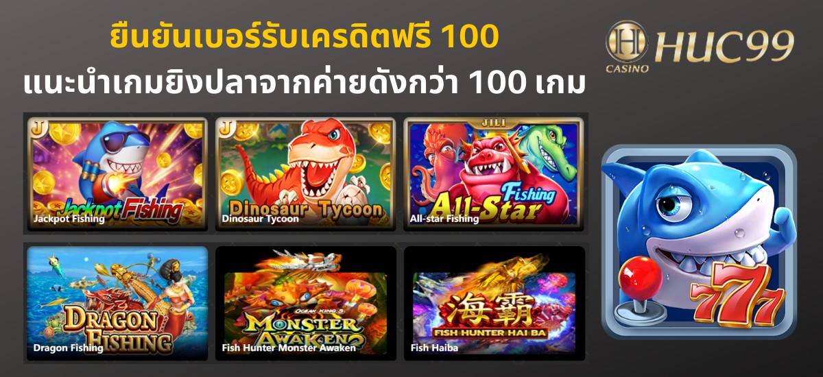 เกมยิงปลา ยืนยันข้อมูลรับเครดิตฟรี
