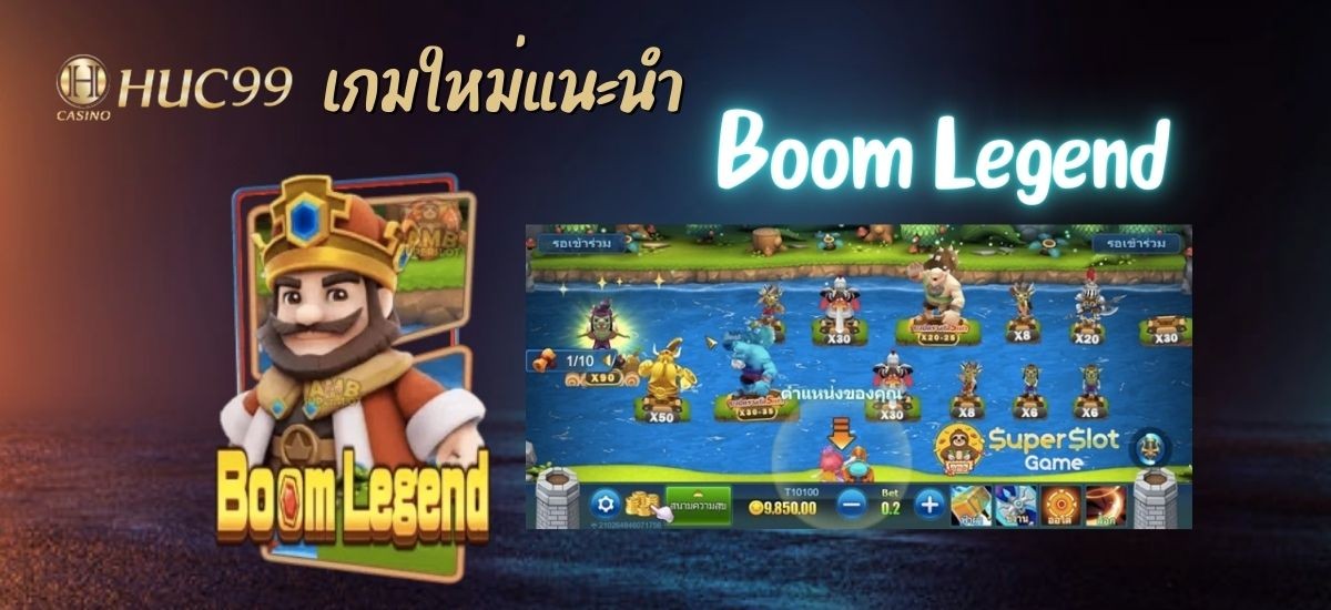 เกมใหม่แนะนำ boom legend