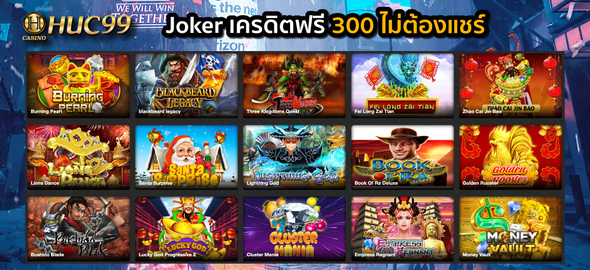 เดิมพันเกม Joker เครดิตฟรี 300 ไม่ต้องแชร์ ล่าสุด