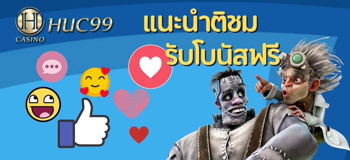 แนะนำติชมรับเครดิตฟรี
