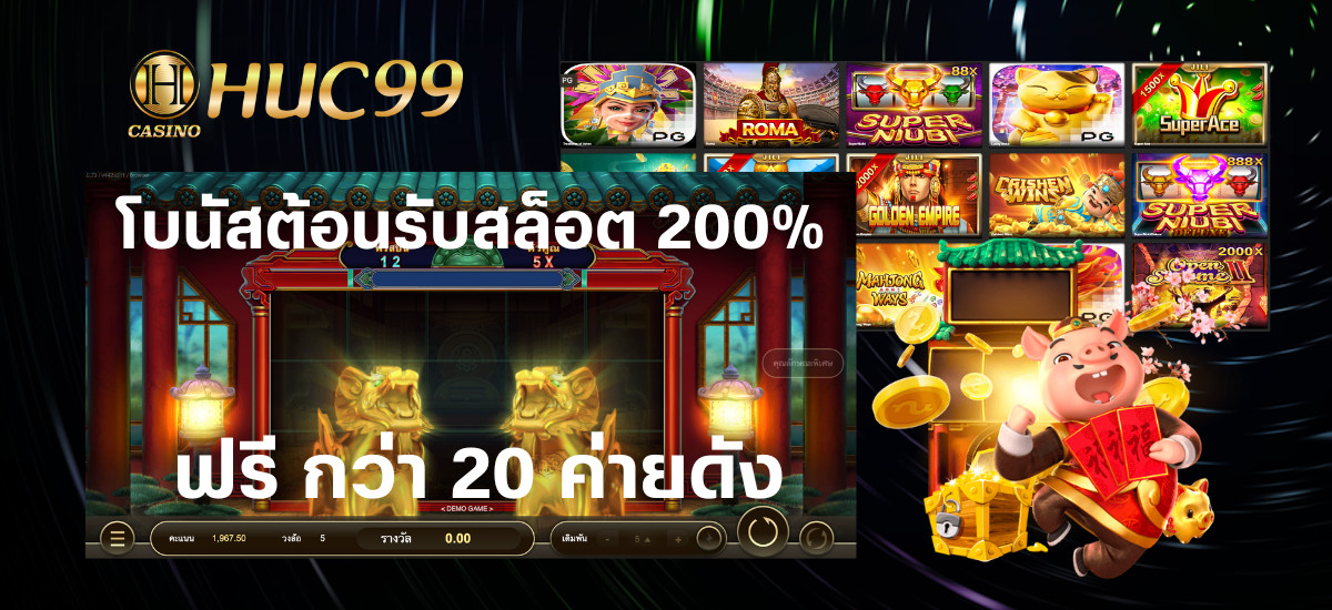 โบนัสเครดิตฟรีสล็อต 200