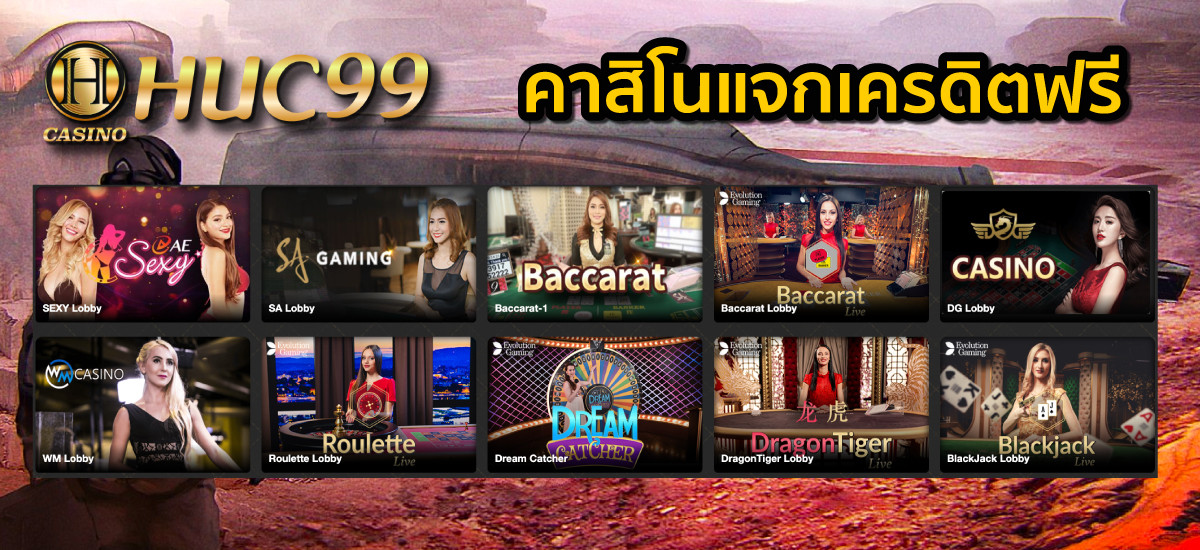 HUC99 คาสิโนแจกเครดิตฟรีไม่ต้องฝากถอนได้ 2022