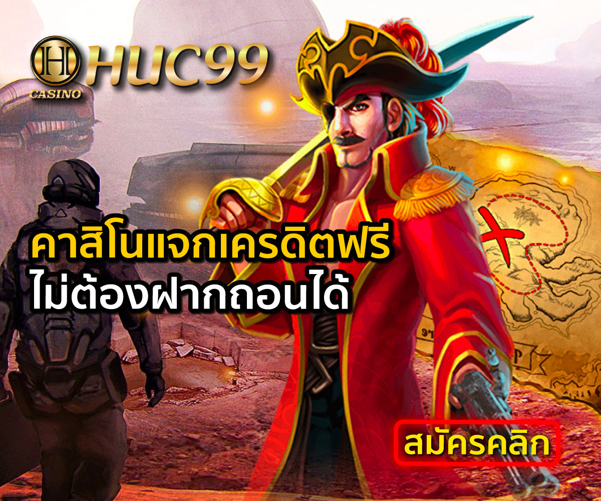 HUC99 คาสิโนแจกเครดิตฟรีไม่ต้องฝากถอนได้