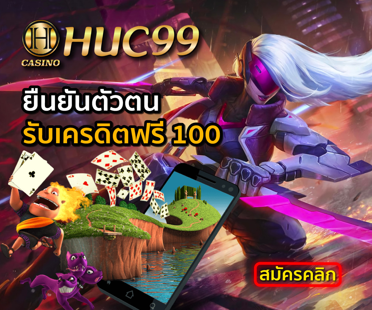 HUC99 ยืนยันตัวตนรับเครดิตฟรี 100 คาสิโน สล็อตออนไลน์