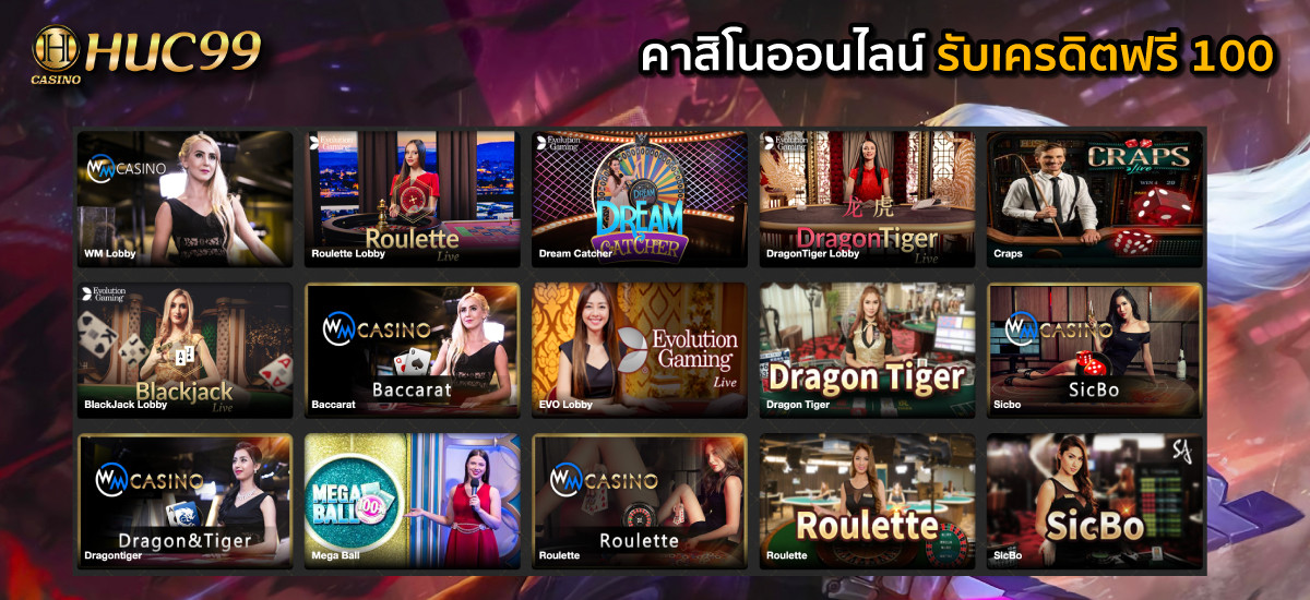 HUC99 ยืนยันตัวตนรับเครดิตฟรี 100 คาสิโน ออนไลน์