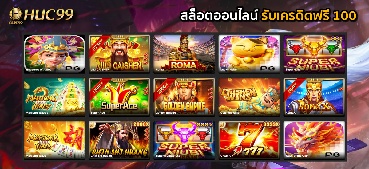 HUC99 ยืนยันตัวตนรับเครดิตฟรี 100 สล็อตออนไลน์