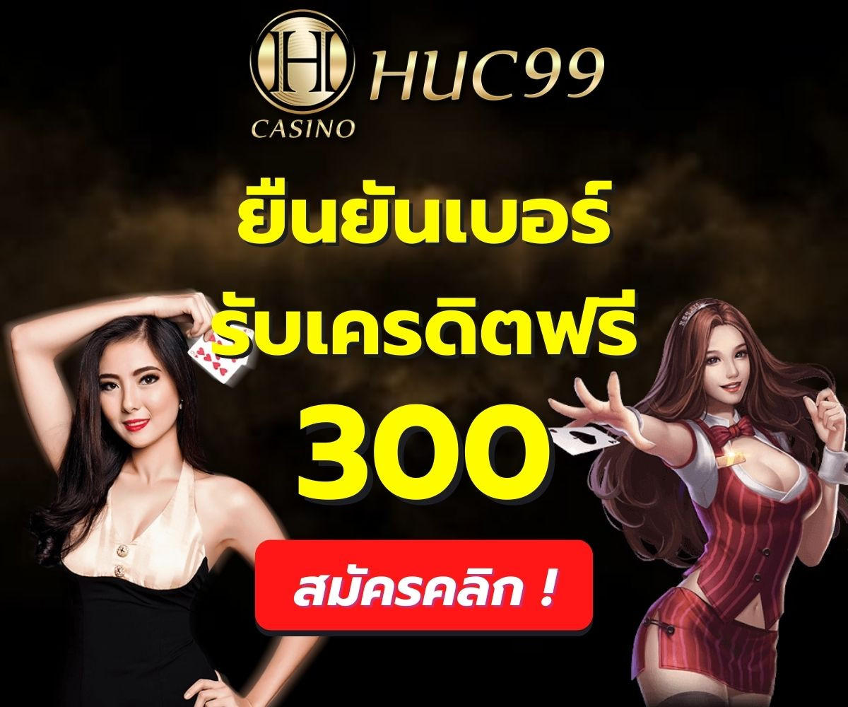 HUC99 ยืนยันเบอร์รับเครดิตฟรี 300 ล่าสุด แค่สมัครไม่ต้องฝาก