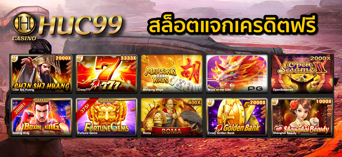 HUC99 สล็อตคาสิโนแจกเครดิตฟรีไม่ต้องฝากถอนได้